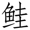 鲑: Fangsongti 鲑: Fangsongti
