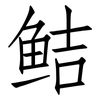 鲒: Fangsongti