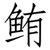 鲔: Fangsongti