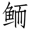 鲕: Fangsongti