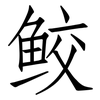 鲛: Fangsongti