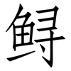 鲟: Fangsongti