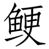鲠: Fangsongti