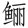鲡: Fangsongti 鲡: Fangsongti