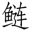 鲢: Fangsongti
