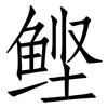 鲣: Fangsongti