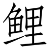 鲤: Fangsongti