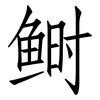 鲥: Fangsongti