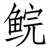 鲩: Fangsongti