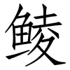 鲮: Fangsongti