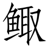鲰: Fangsongti