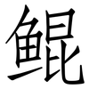 鲲: Fangsongti