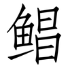 鲳: Fangsongti