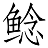 鲶: Fangsongti