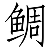 鲷: Fangsongti