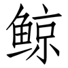 鲸: Fangsongti 鲸: Fangsongti