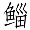 鲻: Fangsongti