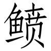 鲼: Fangsongti