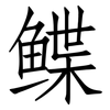 鲽: Fangsongti