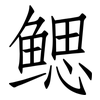 鳃: Fangsongti