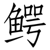 鳄: Fangsongti