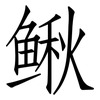 鳅: Fangsongti