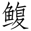 鳆: Fangsongti