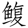 鳆: Fangsongti