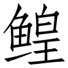 鳇: Fangsongti
