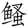 鳋: Fangsongti