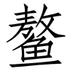 鳌: Fangsongti