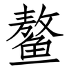 鳌: Fangsongti