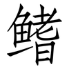 鳍: Fangsongti