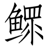 鳏: Fangsongti