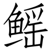 鳐: Fangsongti