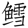 鳕: Fangsongti