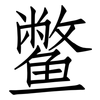 鳖: Fangsongti