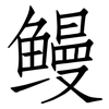 鳗: Fangsongti