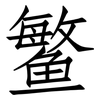 鳘: Fangsongti