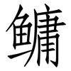 鳙: Fangsongti 鳙: Fangsongti