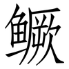 鳜: Fangsongti