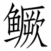 鳜: Fangsongti