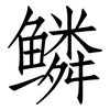 鳞: Fangsongti