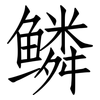 鳞: Fangsongti