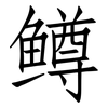 鳟: Fangsongti