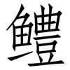 鳢: Fangsongti
