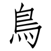 鳥: Fangsongti 鳥: Fangsongti