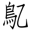 鳦: Fangsongti
