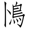 鳪: Fangsongti 鳪: Fangsongti