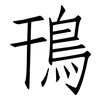 鳱: Fangsongti